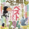 （2023年版 ベビー用品の選び方とおすすめ商品を紹介する本）LDK Baby ベビー用品完全ガイド　rakuten