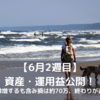 32歳　高卒　会社員　1年で資産1000万円を目指す！（21年6月2週目）