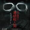 映画感想：「ハンガリー連続殺人鬼」（５５点／サスペンス）