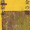 佐藤泰志『黄金の服』/モーム『マウントドレイゴ卿/パーティの前に』