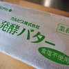 おすすめの発酵バター(カルピス･よつ葉)◎保存方法について