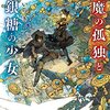 生後3,532日／図書館で借りてきた本