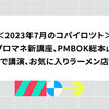 2023年7月のコパイロツト：プロマネ新講座、PMBOK総本山で講演、お気に入りラーメン店