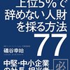 読書感想「上位5%で辞めない人財を採る方法77」