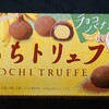 もちトリュフ チョコバナナ味！コンビニで買えるカロリーや値段が気になるチョコ菓子