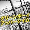短編集「グリーンボーイアッパータイム」発売開始のお知らせ
