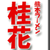 熊本・桂花ラーメン・池袋店