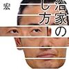 上司に「死ね」なんてふつう送れるか？〜中田宏『政治家の殺し方』書評〜