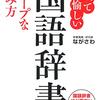 『比べて愉しい 国語辞書 ディープな読み方』という本を書きました