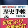 歴史手帳2015年版