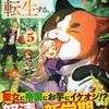 「田中家、転生する。5」 猪口