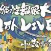 僕が、”可能性無限大１万人ライブ”を心から応援する理由。