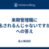 来期管理職に指名されるんじゃないですか？への答え