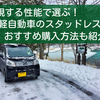 重視する性能で選ぶ軽自動車のスタッドレス！取付までがお得な購入方法も紹介