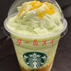 やっとスターバックスの３０周年記念企画の、名作フラペチーノ５種のドリンクをすべて飲んだよ！