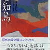 山本昌代「善知鳥」