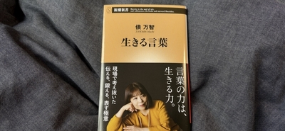 俵万智の「生きる言葉」という本を買ったみた