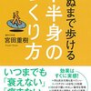 「死ぬまで歩ける下半身のつくり方」宮田重樹著