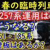 春の臨時列車発表は注目大! E257系高崎線転用による651系の動きが分かる?