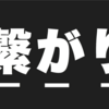 【神曲】星野源「#うちで踊ろう」アーティストコラボまとめ！（繋がりって、なんですか。）