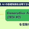 Generative AI Test (2024 #2) を受験してみた