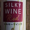稽古後の酒：SILKY WINE シルキーワイン赤
