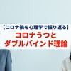 【コロナ禍を心理学で振り返る】コロナうつとダブルバインド理論