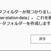 QNAP Container station のデータ保存フォルダについて