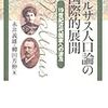 永井義雄・柳田芳伸編『マルサス人口論の国際的展開』