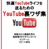 家族にバレちゃう！ 「YOUTUBE」視聴履歴を完全に消す方法