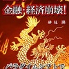 大転換する社会！　～金融資産はどうなる？～