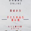8/1土曜10時から！オンライン講座開催のお知らせ