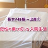 【回顧録】長女の妊娠～出産⑦　母性で乗り切った入院生活