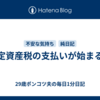 固定資産税の支払いが始まる。