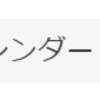 Googleカレンダーに天気予報追加