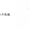 湯上りの牛乳瓶