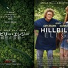 映画：ヒルビリー・エレジー。郷愁の哀歌。原作を読まないといけないやつ。