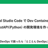 Visual Studio CodeでDev Containersを使ってFastAPI(Python)の開発環境を作ってみよう