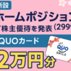 【新設】ホームポジション（2999）が株主優待を発表！QUOカード2万円分！