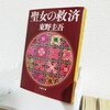 『聖女の救済』の感想を好き勝手に語る【東野圭吾】