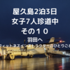 屋久島2泊3日女子7人珍道中　その１０　羽田へ