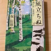 『風立ちぬ・美しい村・麦藁帽子』堀辰雄／風が立ったら前を向こう