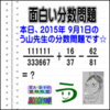 ［２０１５年９月１日出題］【ブログ＆ツイッター問題３３４】［う山雄一先生の分数問題］算数天才問題