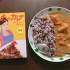 【在宅カレー】一条もんこさん監修「あしたのカレー」（36 Chambers of Spice) あしたのカレーだが懐かしさがよみがえる