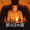 第8日の夜(2021年製作の映画)