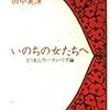 いのちの女たちへ　とり乱しウーマン・リブ論（田中美津）