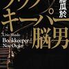 「ブックキーパー 脳男」を読みました