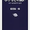 『不平等との闘い　ルソーからピケティまで』