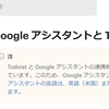 日本語でもGoogleアシスタント経由でTodoistにタスクを追加する方法