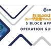 SBLOCK 新規【簡単】登録方法